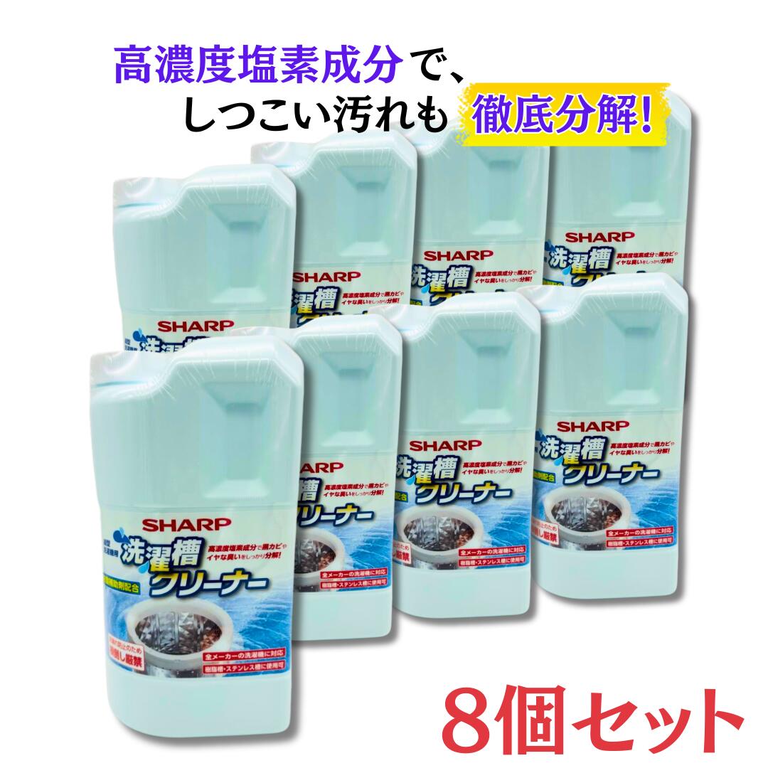 【純正品】 8個セット SHARP シャープ 洗濯槽クリーナー 縦型洗濯機用クリーナー ES-CN シャープ SHARP 縦型洗濯槽クリーナー 1500mL 塩素系 黒カビや嫌な匂い分解 塩素 洗濯層 防食補助剤 かび 全メーカー