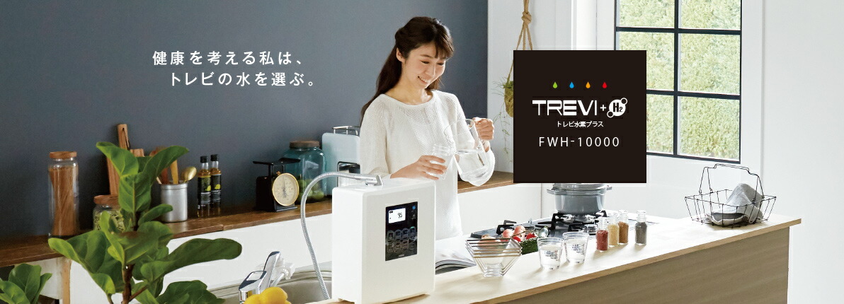 楽天市場】トレビFWH-6000(W) フジ医療器 水素水 電解水素水生成