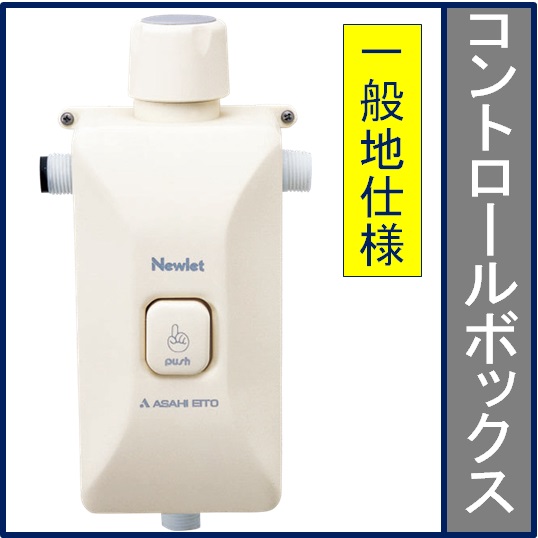楽天市場 アサヒ衛陶 簡易水洗トイレ部品 コントロールボックス 一般用 Wb103 ニューレット 交換用部品 アサヒ ダイレクト