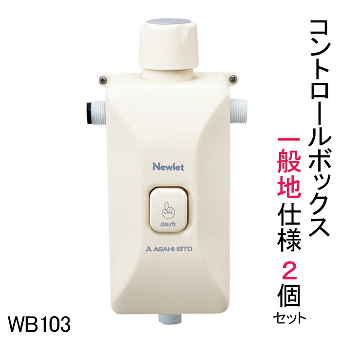 楽天市場】【公式店】コントロールボックス 簡易水洗トイレ部品 一般地用 ニューレット 交換用部品 WB103 : アサヒ衛陶【公式】 楽天市場店