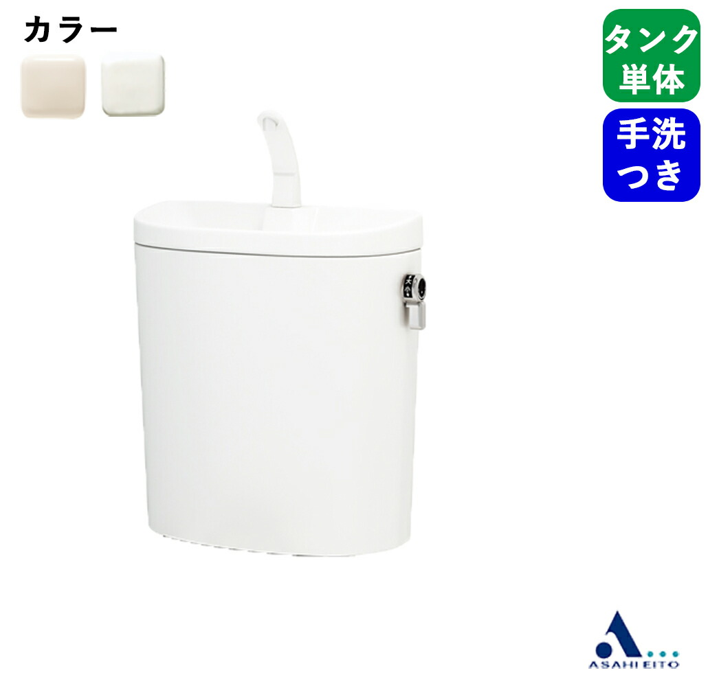 アサヒ衛陶 水洗トイレ エディ848 手洗付 タンク単体 TRA38884R