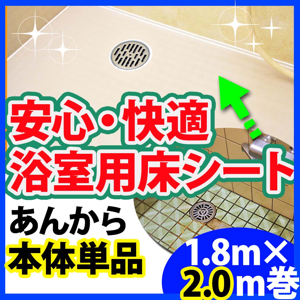 16212円 【美品】 フクビ化学工業 浴室用床シート あんから2ｍ巻 単品 AK020 施工 建材 リフォーム 介護用品 お風呂場 住宅改修