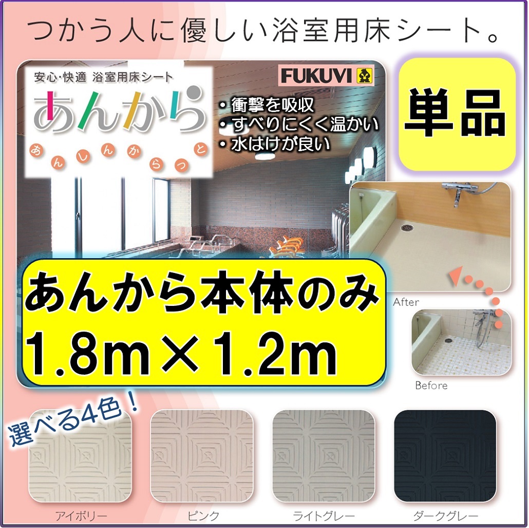 最も完璧な フクビ化学工業 浴室用床シート あんから 1.2ｍ巻 単品 AK012 施工 建材 リフォーム 介護用品 お風呂場 住宅改修  www.numberz.co