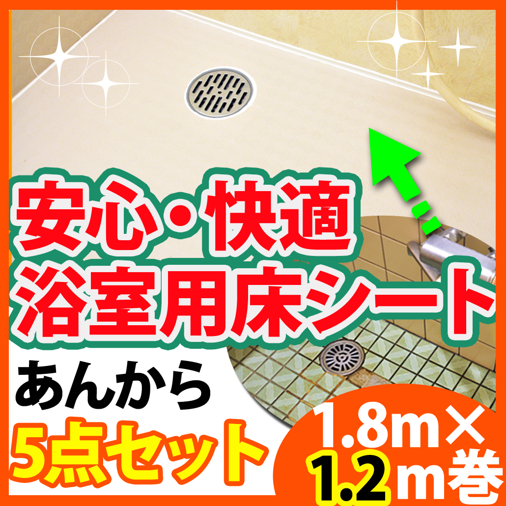 楽天市場】フクビ化学工業 浴室用床シート あんから 1.2ｍ巻 AK012SET