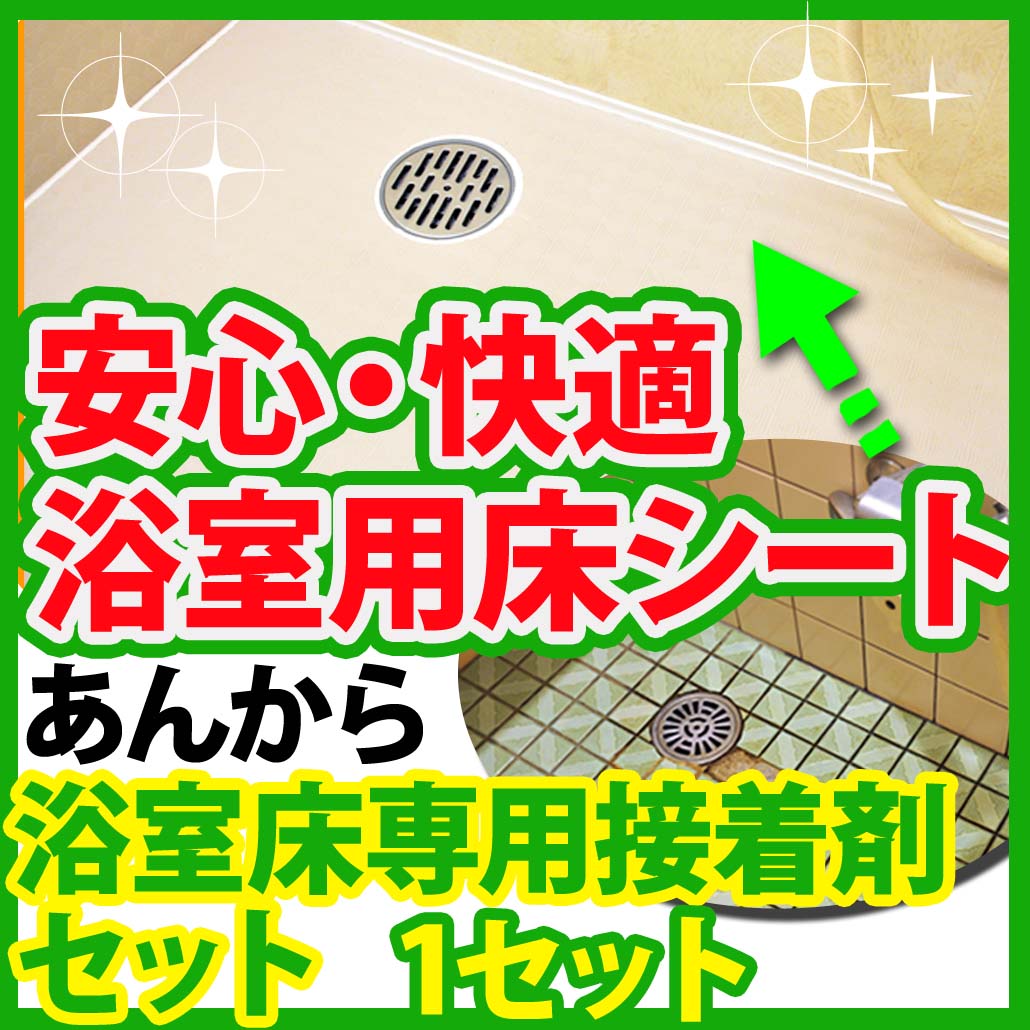 楽天市場 フクビ化学工業 浴室用床シート あんから 浴室床用 接着剤セット 単品 1セット Yyss 施工 建材 リフォーム 介護用品 お風呂場 住宅改修 アサヒ ダイレクト