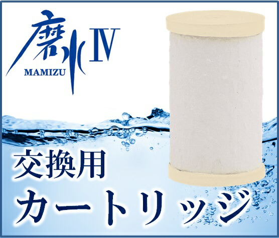 水生活製作所 浄水器 磨水III・IV 交換用カートリッジ 水道水を汚染されていない天然水に戻す浄水器 J205P-K
