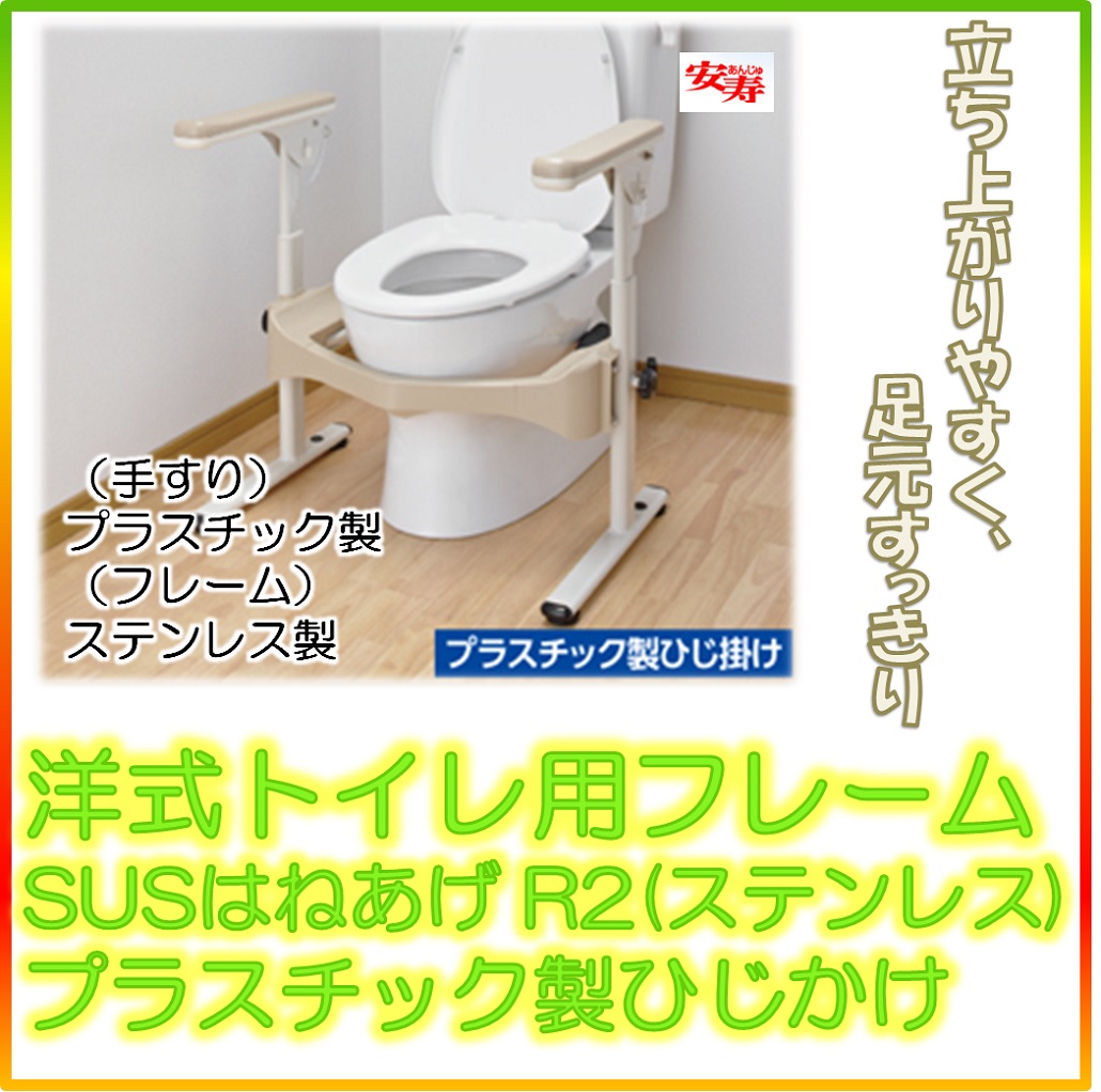 楽天市場 アロン化成 安寿 洋式トイレ用フレームsus はねあげr2 ステンレス プラスチック製ひじかけ トイレ用手すり 533 068 手摺り 福祉用具 介護用品 お年寄り バリアフリー 高さ調整あり アサヒ ダイレクト