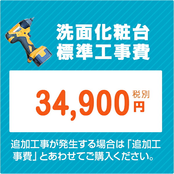 ［標準取付工事費］洗面台 洗面化粧台 取付工事