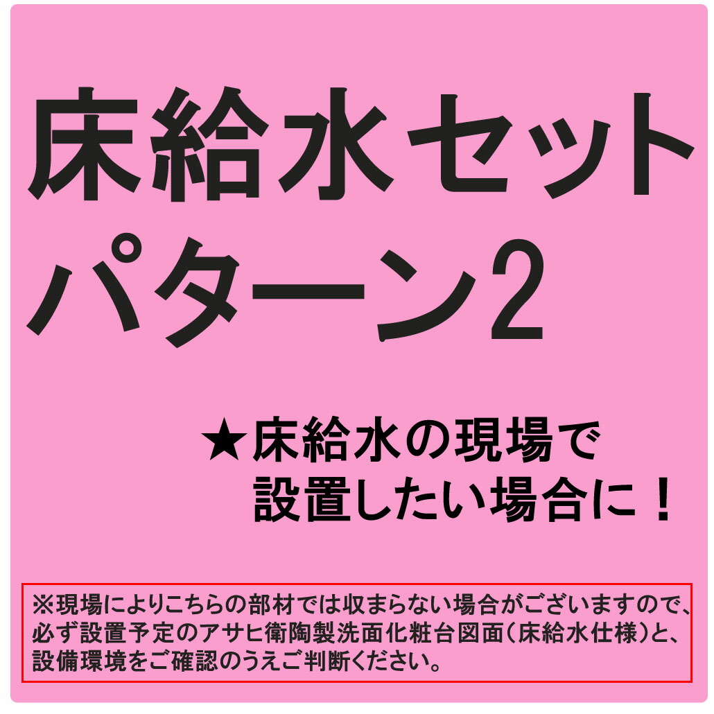 アサヒ衛陶 【公式店】洗面台 洗面化粧台用 床給水セット パターン2 ニップル450mm&times;2 ワン座 ニップル450mm ストレート止水栓 セット 給水金具 部材 洗面化粧台｜アサヒ衛陶【公式】　店