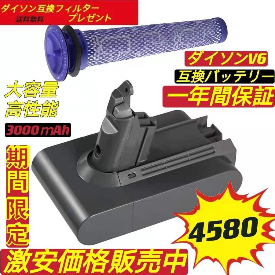 楽天市場 ダイソン バッテリー V6 Dyson 互換バッテリー Pse認証済み フィルターセット 3000mah Dc59 Dc74 Dc72 Dc62 Dc61 保護回路搭載 超大容量 Ce Rohs登録済 交換バッテリー 送料無料 1年安心保証 新生活 大容量 運転時間up 大掃除 送料無料 激安家庭用品