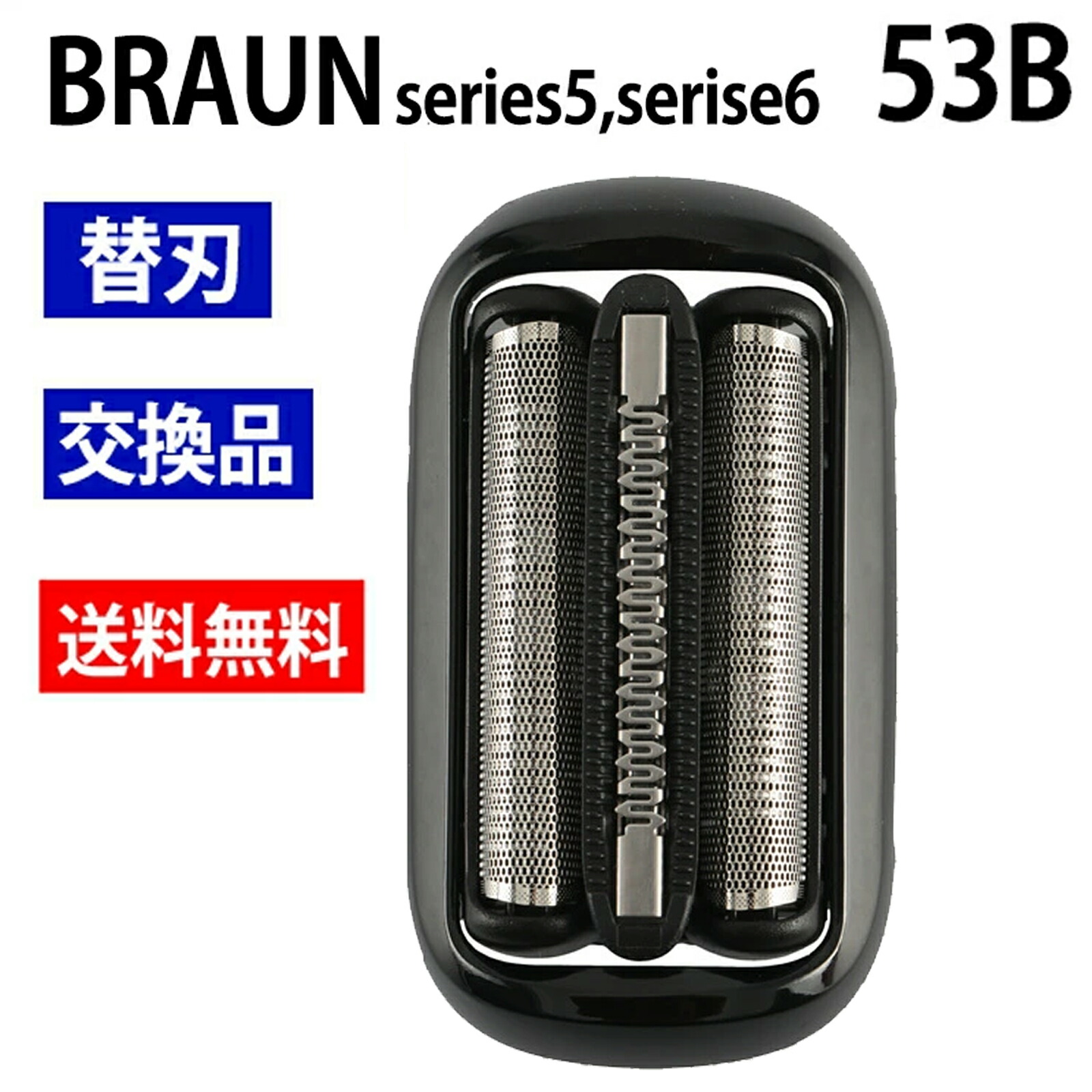 楽天市場】ブラウン(Braun) F/C53B シリーズ5/6用替刃 ブラック