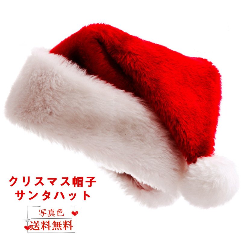 市場 即納 クリスマス 帽子 サンタコス サンタハット サンタクロース帽子 送料無料 サンタ帽子