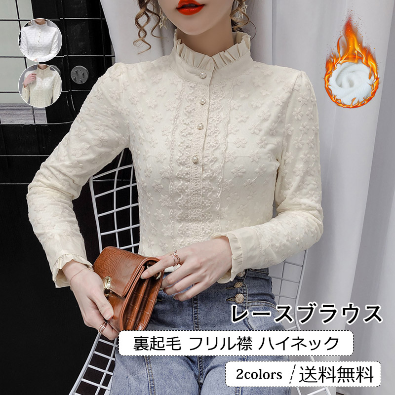 レースブラウス レディース フリル襟 ハイネック 長袖 トップス カジュアル インナー 厚手 裏起毛 あったか きれいめ おしゃれ 送料無料 楽天市場】レースブラウス レディース フリル襟 ハイネック 長袖