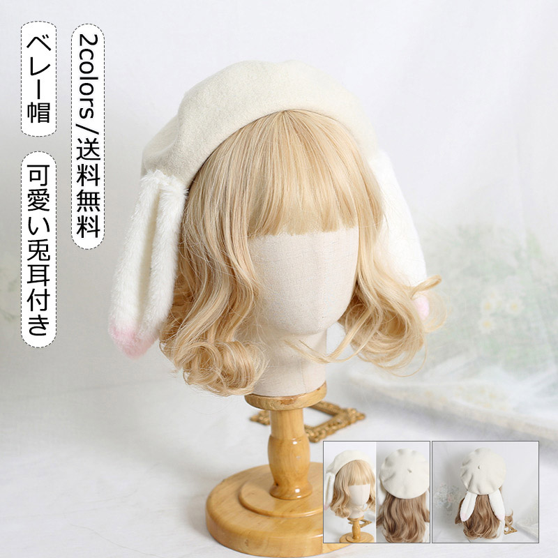 カシラ うさ耳 黒のポンポン付きベレー帽 楽天市場】かわいい うさ耳 レディース 帽子 ベレー帽 兎 ウサギ