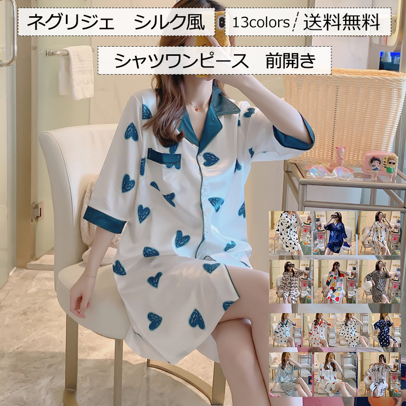 ネグリジェ レディース シャツワンピース 折り襟 シルク風 前開き ロング丈 ゆったり パジャマ 寝巻き ルームウェア 部屋着 きれいめ おしゃれ 送料無料 年間ランキング6年連続受賞
