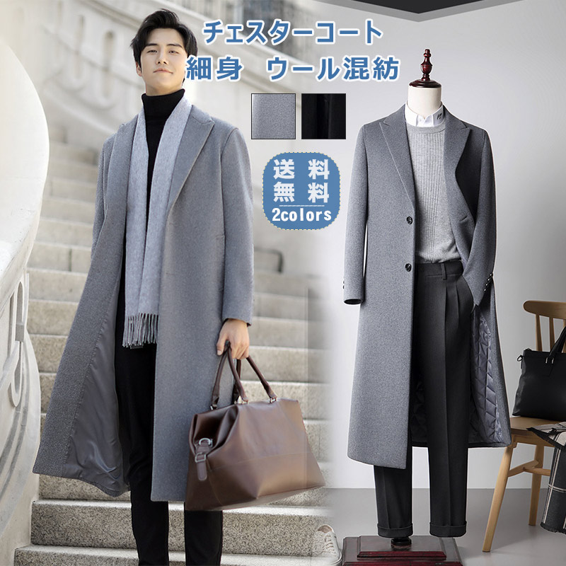 【お買い出しマラソンさらに20%OFF引き換え証】チェスターコート メンズ ロング厚地の外套 毛糸混紡 朦々たる 細身 衣嚢付き添い人 ト去氓抓?心地よい 途轍も無い大きさ 防寒 生あたたかい アウター 秋冬 格好のいい?貨物輸送無料