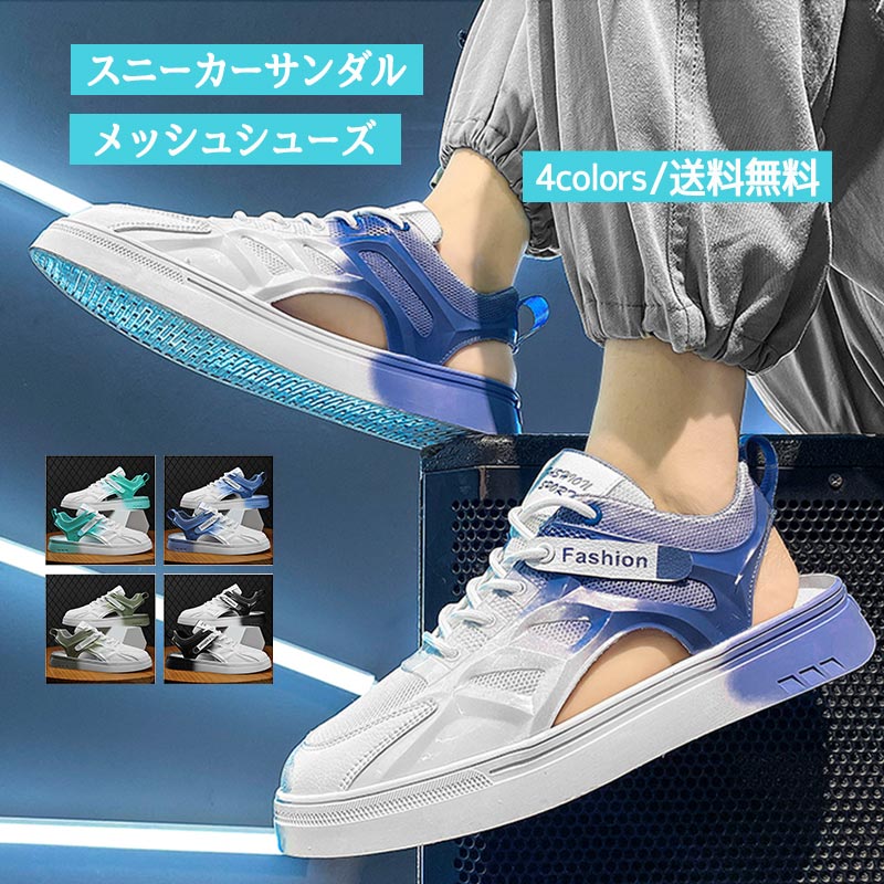 スニーカーサンダル メンズ スポーツサンダル メッシュシューズ グラデーション 歩きやすい 疲れにくい 滑り止め 靴 アウトドア 夏用 コンフォート かっこいい おしゃれ 送料無料 Sale 102 Off