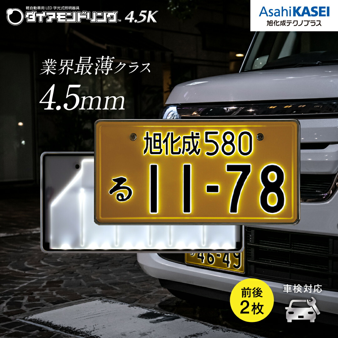 【P10倍】【公式】旭化成テクノプラス ダイアモンドリング4.5K 軽字光式ナンバープレート 前後2個入り 薄さ4.5mm メッキ枠付属(8.5mm) 軽自動車専用 車検対応 最長4年保証 防水仕様 日本製 LED|旭化成テクノプラス公式ストア