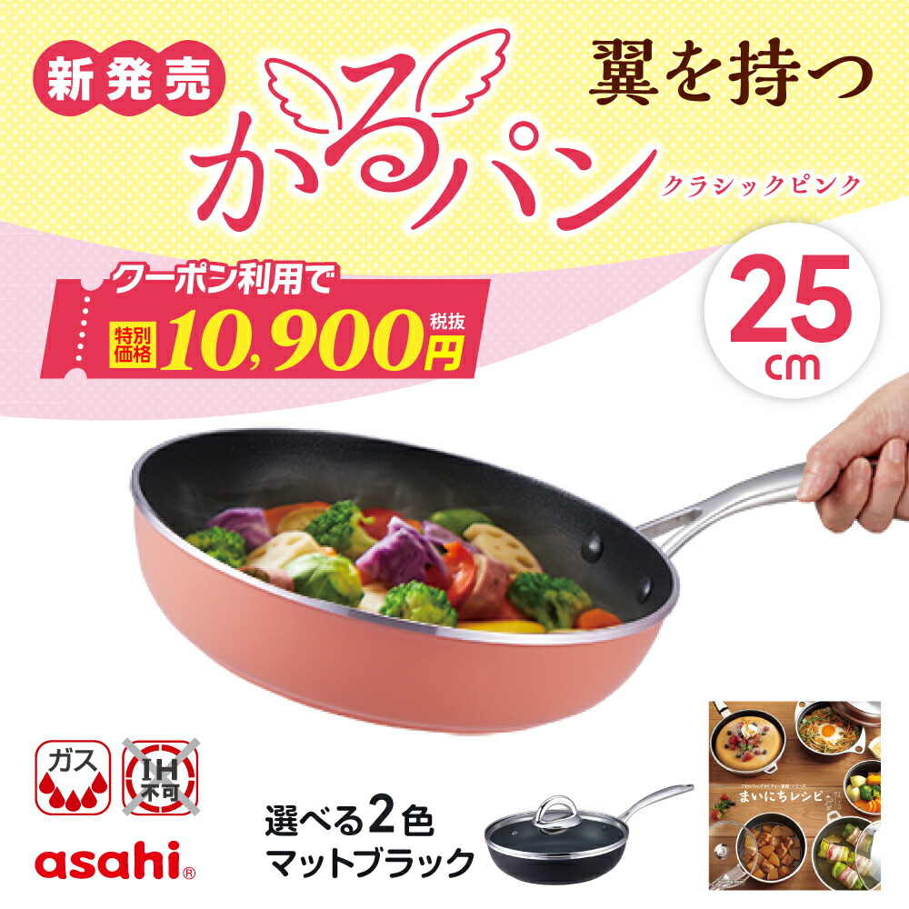 ＼クーポン利用で(税抜)10,900円／ かるパン 25 cm フライパン 深型 ガラス蓋 蓋 レシピ付き 選べる 2色 軽い 鋳物 鋳造 油なし 水なし ヘルシー 万能 レシピ集付き 揚げ物 焼き物 キッチン 調理器具 アサヒ 軽金属 公式