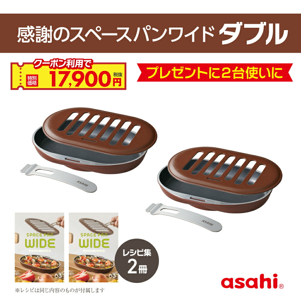 スペースパンセット 53レシピ集付き スペースパン 100レシピセット アサヒ軽金属 （驚きの魚焼き
