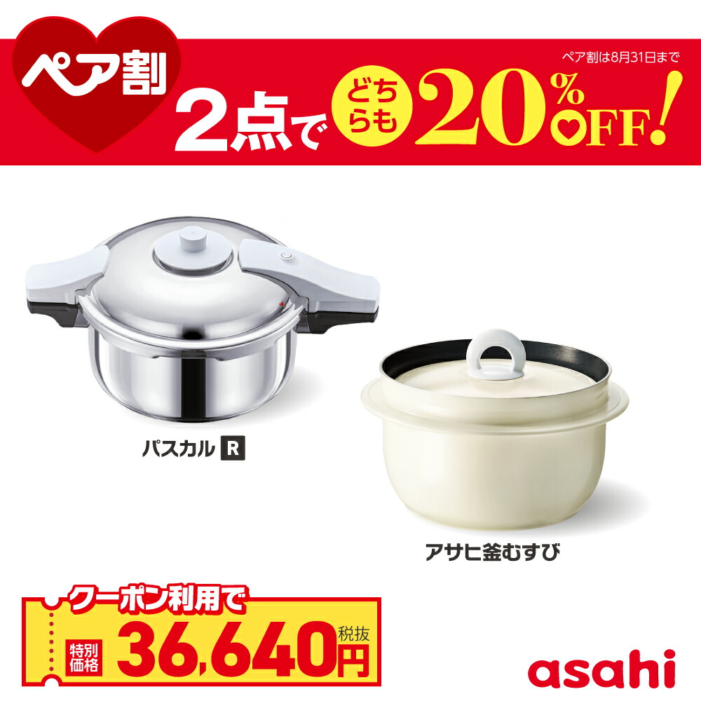 \クーポン利用で(税抜)36,640円/ ペア割セット 圧力鍋 アサヒ釜 むすび ご飯鍋 セット ゼロ活力なべ パスカル R IH ガス火 対応 日本製 時短 安心 安全 健康料理 簡単調理 レシピ集付き 調理器具 アサヒ 軽金属 金属 公式|キッチン用品のアサヒ 店