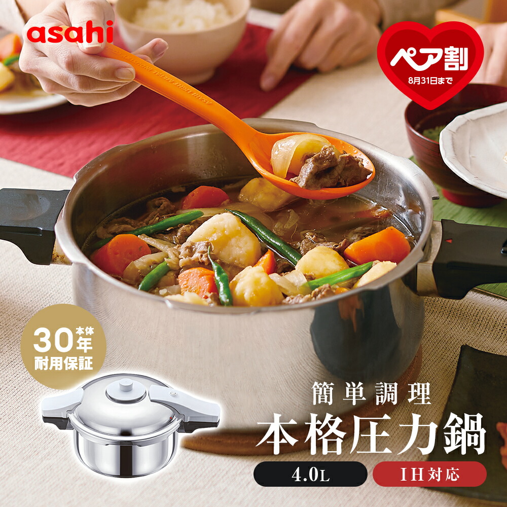 【9月1日値上げ】 圧力鍋 高圧力鍋 ゼロ活力なべ パスカル R 4.0l 4.0リットル IH ガス火 対応 日本製 深型 時短 安心 安全 健康料理 7.5合炊き 簡単調理 大容量 レシピ集付き キッチン 調理器具 アサヒ 軽金属 金属 公式 送料無料|キッチン用品のアサヒ 店