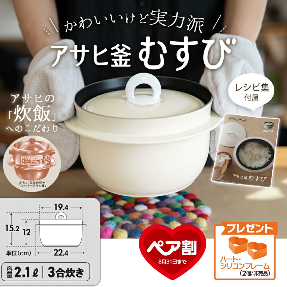 アサヒ釜 むすび