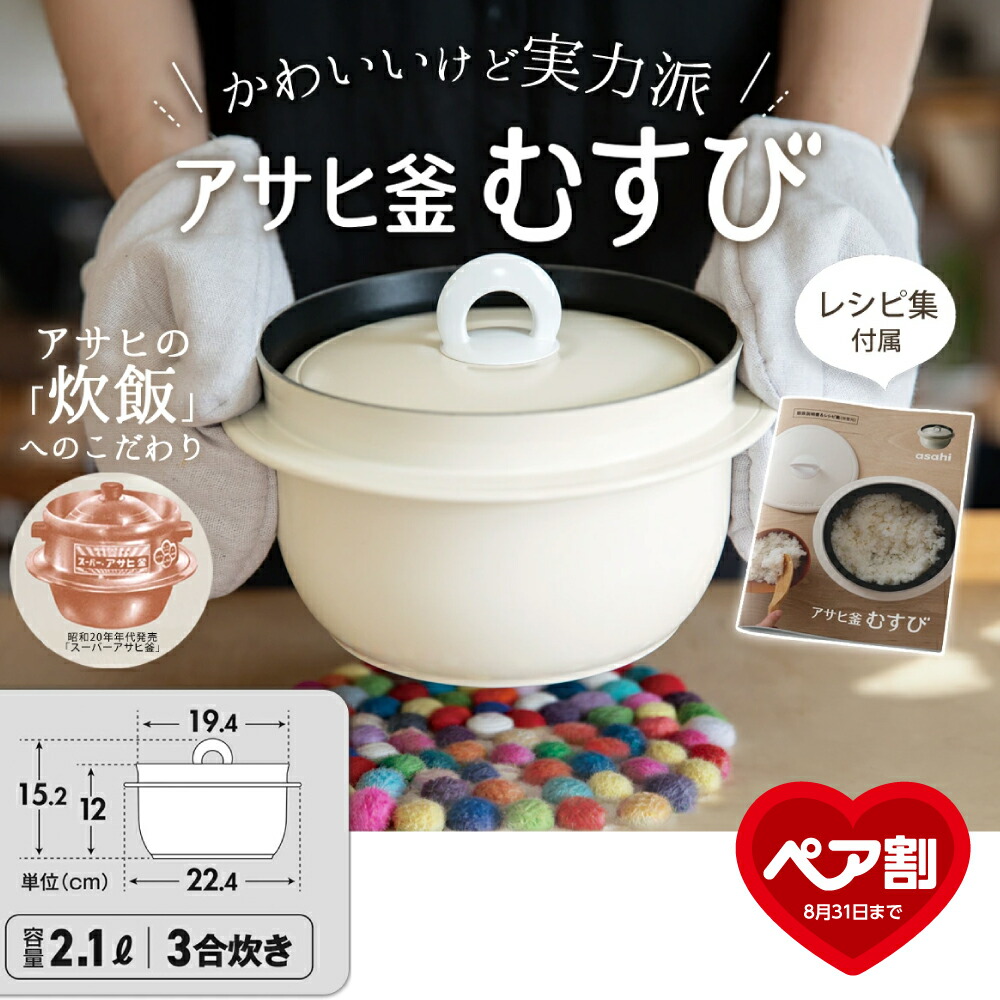 【9月1日値上げ】 アサヒ釜 むすび ご飯鍋 ごはん鍋 釜めし用釜 釜飯 2.1l 2.1リットル 健康料理 3合炊き レシピ集付き フッ素樹脂加工 キッチン 調理器具 炊飯 無水調理 なべ 両手鍋 万能鍋 深型 ガス火 IH対応 シンプル 新生活 アサヒ 軽金属 金属 公式｜キッチン用品のアサヒ 店