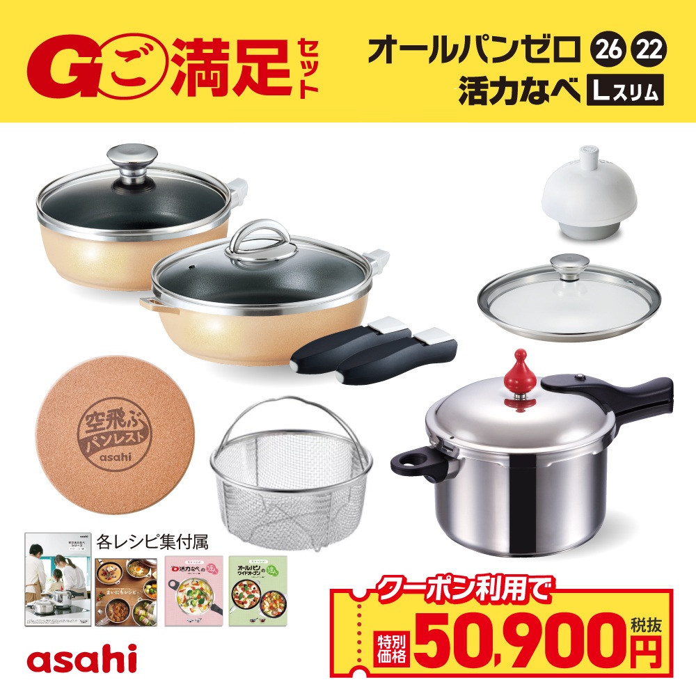 ＼クーポン利用で(税抜)50,900円／ ご満足セット 活力Lスリム 圧力鍋 フライパン セット ゼロ活力なべ Lスリム オールパンゼロ 26cm 22cm IH ガス火 対応 日本製 時短 安心 安全 健康料理 簡単調理 レシピ集付き 調理器具 アサヒ 軽金属 金属 公式 55,176円