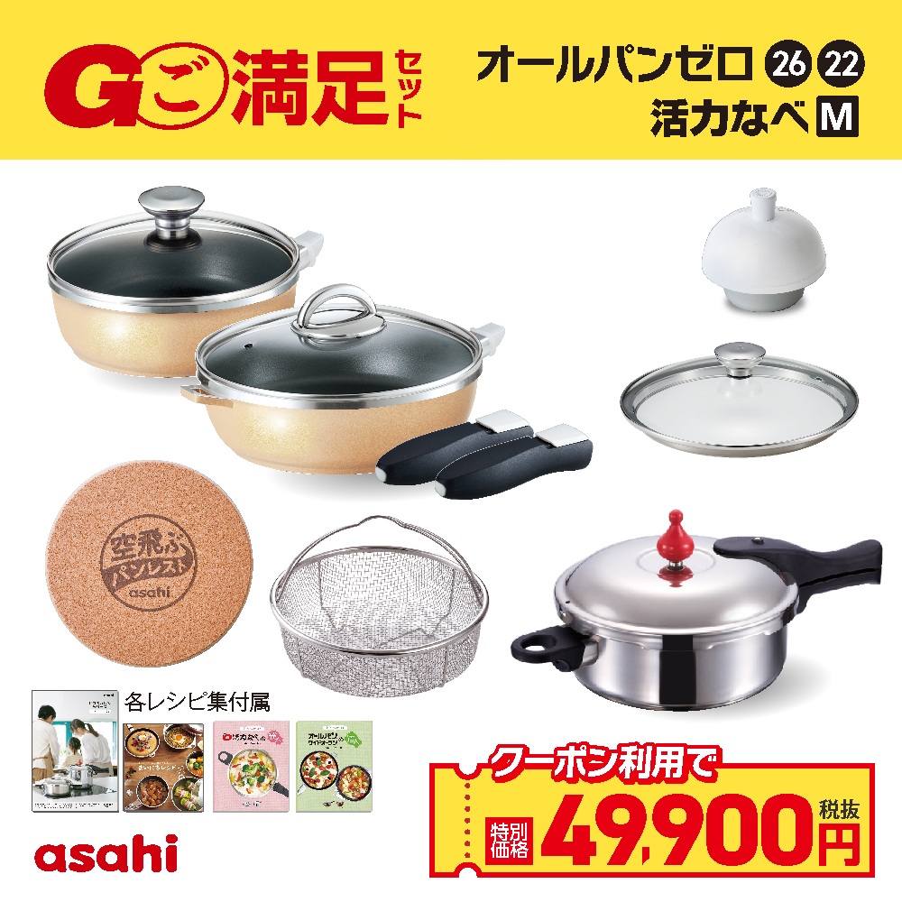 ＼クーポン利用で(税抜)49,900円／ ご満足セット 活力M 圧力鍋 フライパン セット ゼロ活力なべ M オールパンゼロ 26cm 22cm IH ガス火 対応 日本製 時短 安心 安全 健康料理 簡単調理 レシピ集付き 調理器具 アサヒ 軽金属 金属 公式 54,186円