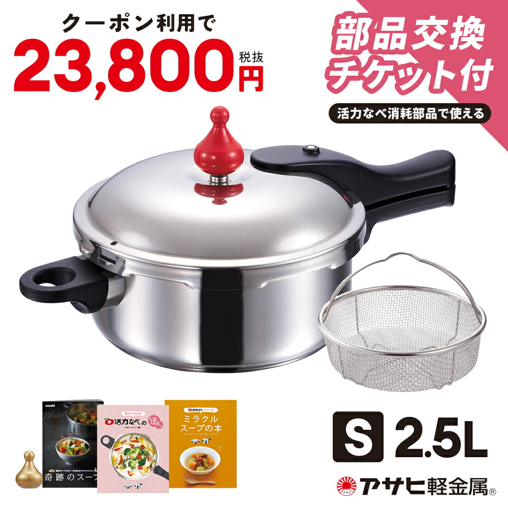 楽天市場】＼クーポン利用で 25,800円／ 永持ち活力なべセット(Lスリム) 圧力鍋 高圧力鍋 ゼロ活力なべ パスカル L 4l 4リットル  7.5合炊き IH ガス火 対応 日本製 大容量 深型 時短 安心 安全 健康料理 ステンレス 簡単調理 軽量 レシピ集付き キッチン 調理器具 アサヒ  ...