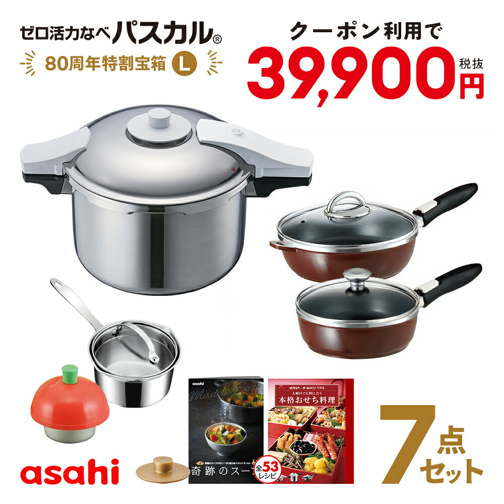 80周年パスカル特割宝箱(M) 「ゼロ活力なべ パスカル M 3.0L」「オールパンゼロ26  22」「奇跡のスープセット」「天使のなべ」「適温計」圧力鍋 圧力なべ 活力なべ IH ガス 深型 鋳物 レシピ付き [アサヒ軽金属公式ショップ] :  キッチン用品のアサヒ 楽天市場店