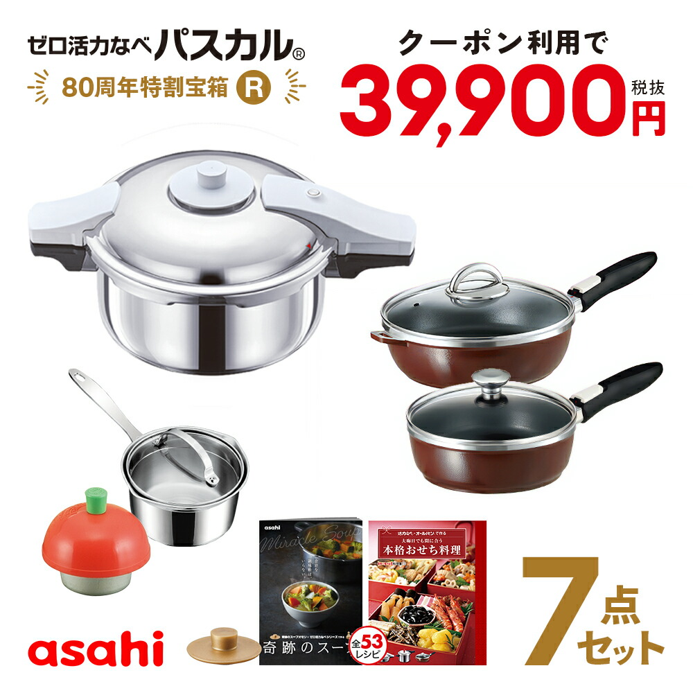 楽天市場】＼クーポン利用で(税抜)39,900円／ 80周年パスカル特割宝箱(M) 「ゼロ活力なべ パスカル M 3.0L」「オールパンゼロ26  22」「奇跡のスープセット」「天使のなべ」「適温計」圧力鍋 圧力なべ 活力なべ IH ガス 深型 鋳物 レシピ付き [アサヒ軽金属公式ショップ ...