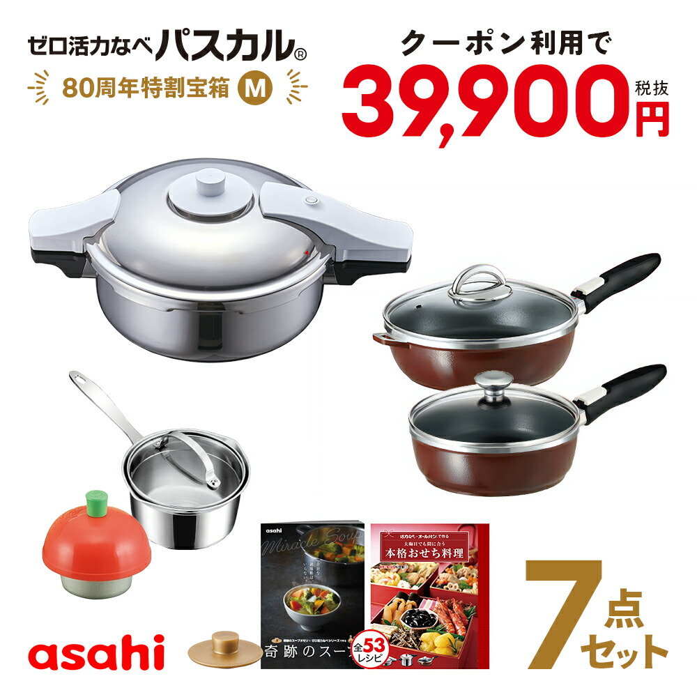 楽天市場】＼クーポン利用で(税抜)39,900円／ 80周年パスカル特割宝箱(R) 「ゼロ活力なべ パスカル R 4.0L」「オールパンゼロ26  22」「奇跡のスープセット」「天使のなべ」「適温計」圧力鍋 圧力なべ 活力なべ IH ガス 深型 鋳物 レシピ付き [アサヒ軽金属公式ショップ ...