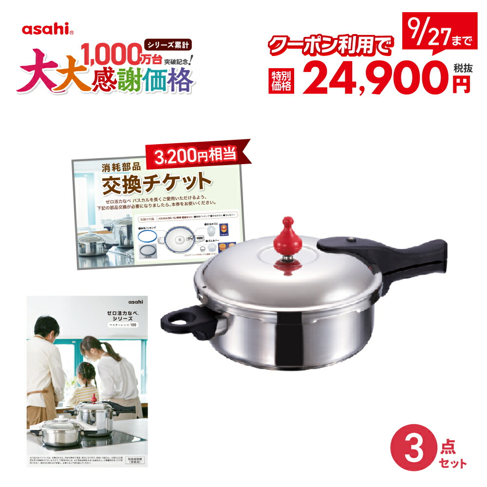 アサヒ軽金属 ゼロ活力鍋 パスカル M 3.0 圧力鍋 ゼロ活力なべ パスカル｜アサヒ軽金属工業【公式】｜圧力鍋(ゼロ