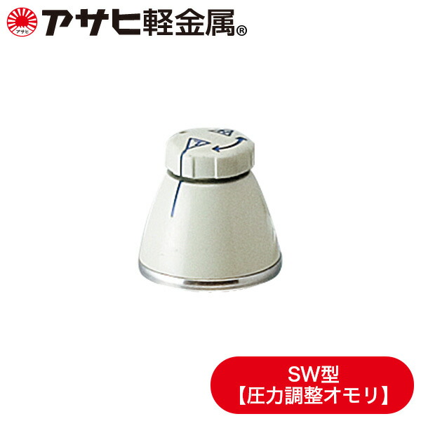 楽天市場 部品 圧力調整オモリ 活力なべsw型専用全サイズ共通 アサヒ軽金属公式ショップ アサヒ軽金属 楽天市場店