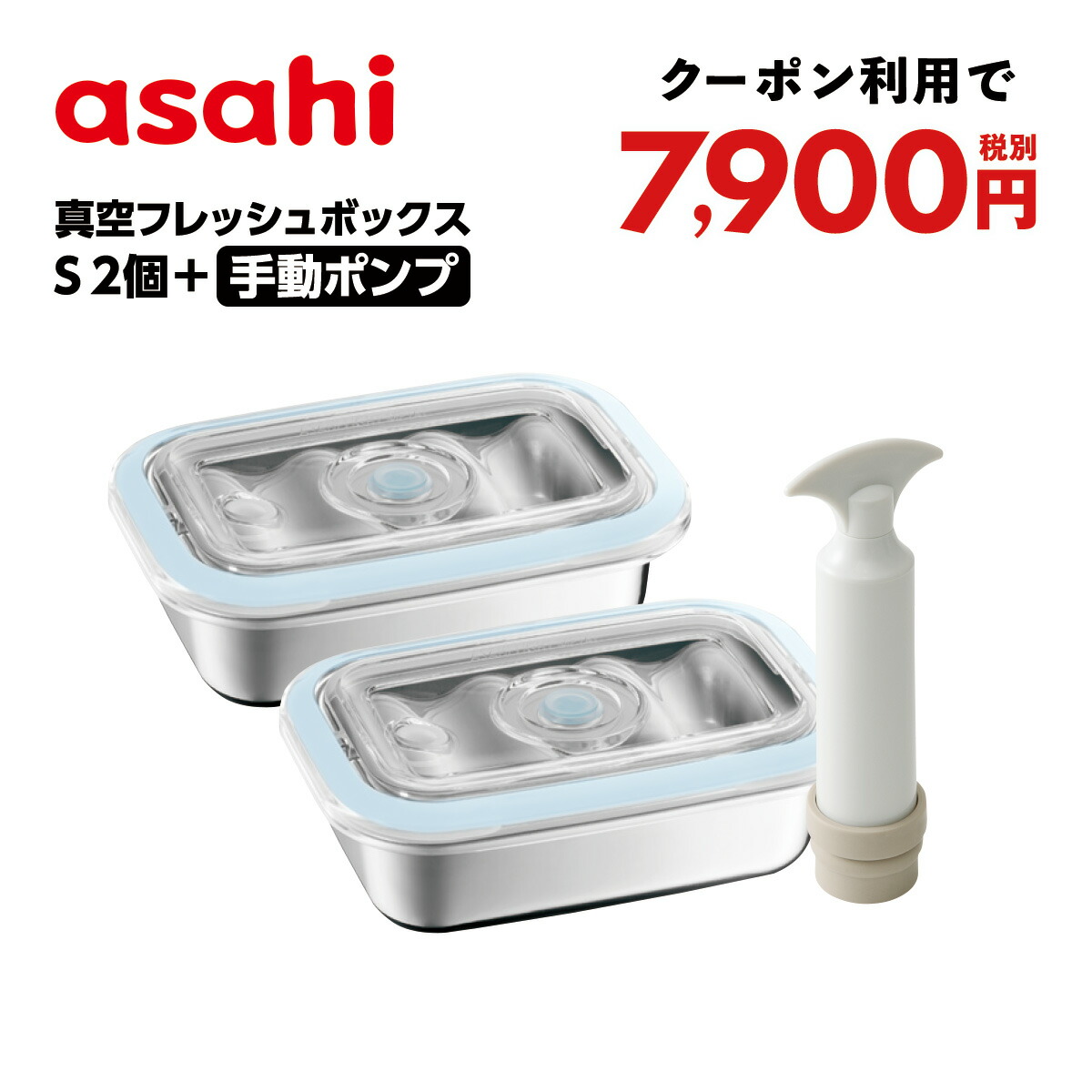 楽天市場】＼クーポン利用で(税別)19,900円／ 真空フレッシュボックス(S)4個＋e-ポンプ セット 手動ポンププレゼント 保存容器 真空容器  小さめ 時短 密閉 匂い漏れなし 下味付け 浸透 鮮度 クリア 冷蔵保存 すっきり 収納 ストック お漬物 新鮮 ステンレス アサヒ 軽金属 ...