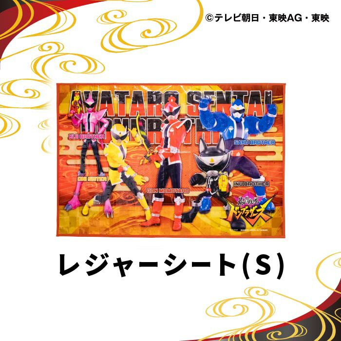 市場 暴太郎戦隊ドンブラザーズ レジャーシート 特撮 子供 男の子 防水 ピクニックシート 戦隊 コンパクト 1人用 キャラクター S