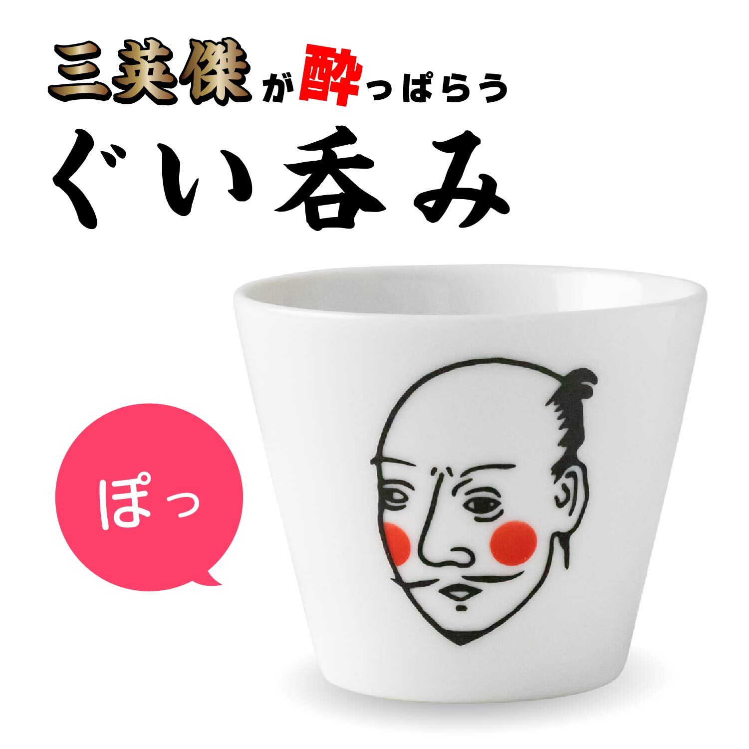 楽天市場】酒器 冷酒 面白 ぐい呑 盃 冷酒でほっぺが赤くなる三