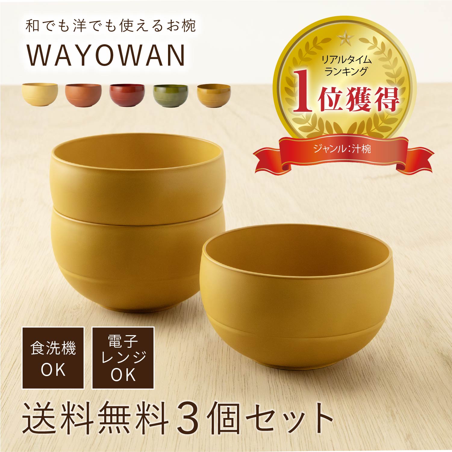 お椀 WAYOWAN 3個セット [汁椀 食器 器 食洗機対応 電子レンジ対応 送料無料 レンジ 耐熱 人気 売れ筋 汁物 味噌汁 鍋 スープ ボウル  洋風 和風 北欧 割れない おしゃれ 水切り 可愛い 人気 日本製 アサヒ興洋]