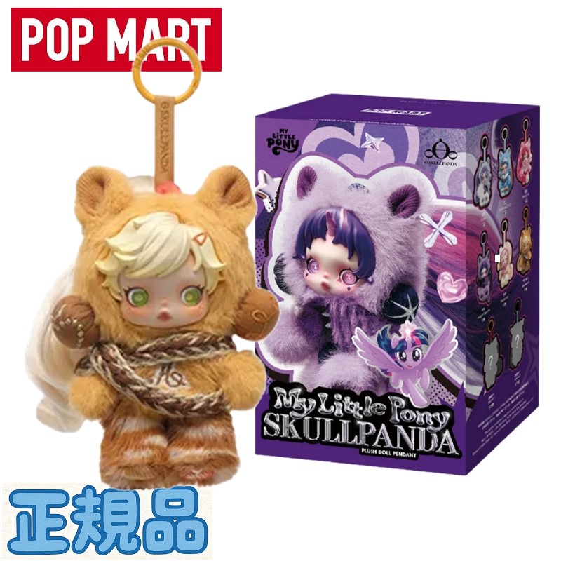 Pop Mart (ポップマート) Skullpanda x My Little Pony Series Plush Doll Pendant Applejack (Opened Case) ポップマート スカルパンダ x マイリトルポニー シリーズ ぬいぐるみ ドール ペンダント アップルジャック (中身確認済み) フィギュア コラボ 人気 完売必須