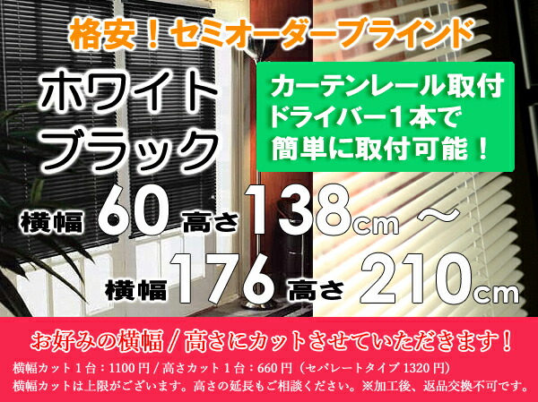 初回限定お試し価格】 ブラインド ブラック ナチュラルホワイト 横幅100×高さ180cm セミオーダー サイズ加工可能 横幅1000×高さ1800mm 