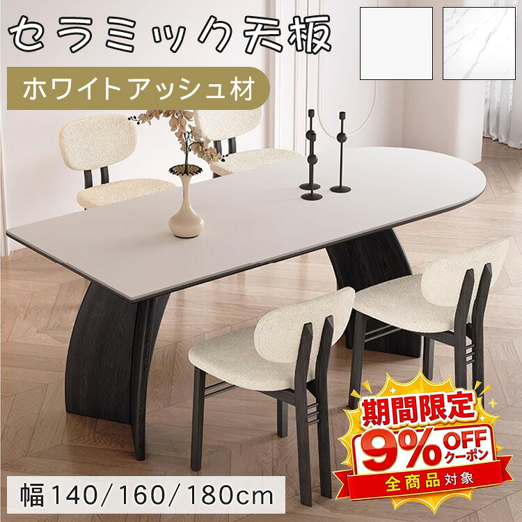【★9%OFFクーポン！】セラミック ダイニングテーブル テーブル 4人掛け 6人掛け 食卓テーブル 半楕円形 ホワイト 幅140/160/180cm 高さ75cm アッシュ材 天然木 テーブル単品 セット 大理石調 モダン 高級感 お手入れ簡単 新居 新築 引越 北欧 韓国｜アサヒ無線