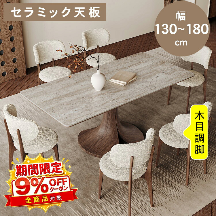 【★9%OFFクーポン+P5倍！】ダイニングテーブル 長方形 セラミック天板 オーク材脚 幅130 140 150 160 180 奥行80cm 90cm テーブル 2人用 4人用 6人 食卓テーブル 耐熱 耐傷 耐水 角丸加工 北欧風 モダン 木目調 おしゃれ リビング キッチン｜アサヒ無線