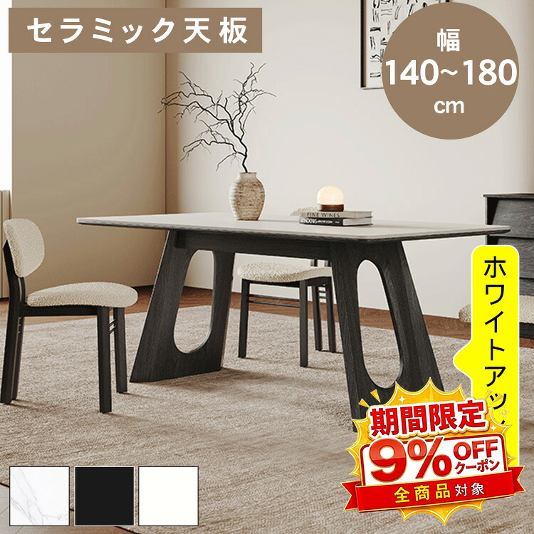 【★9%OFFクーポン+P5倍！】ダイニングテーブル セラミック天板 ホワイト 長方形 4人掛け 6人掛け 140～180cm 4人用 6人用 大理石柄 高さ75cm アッシュ材脚 ブラック 高耐荷重 角丸加工 北欧 モダン 食卓テーブル リビング キッチン おしゃれ 新居 引越し 新築｜アサヒ無線