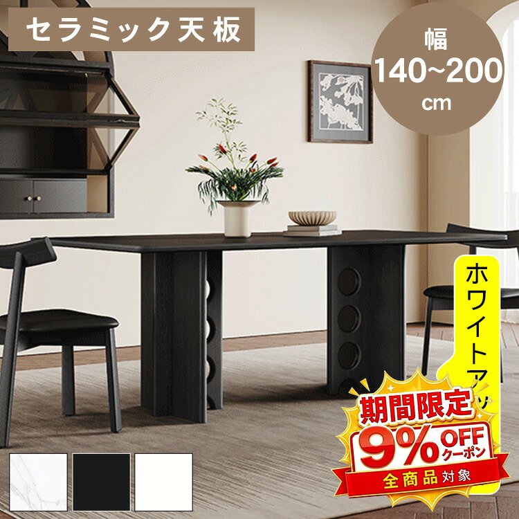 【★9%OFFクーポン+P5倍！】ダイニングテーブル セラミック天板 ホワイト 長方形 4人掛け 6人掛け 選べる3色 140～200cm 4人 6人 大理石柄 高さ75cm アッシュ材脚 ブラック 高耐荷重 角丸加工 北欧 モダン 食卓テーブル リビング キッチン おしゃれ 新居 引越し｜アサヒ無線