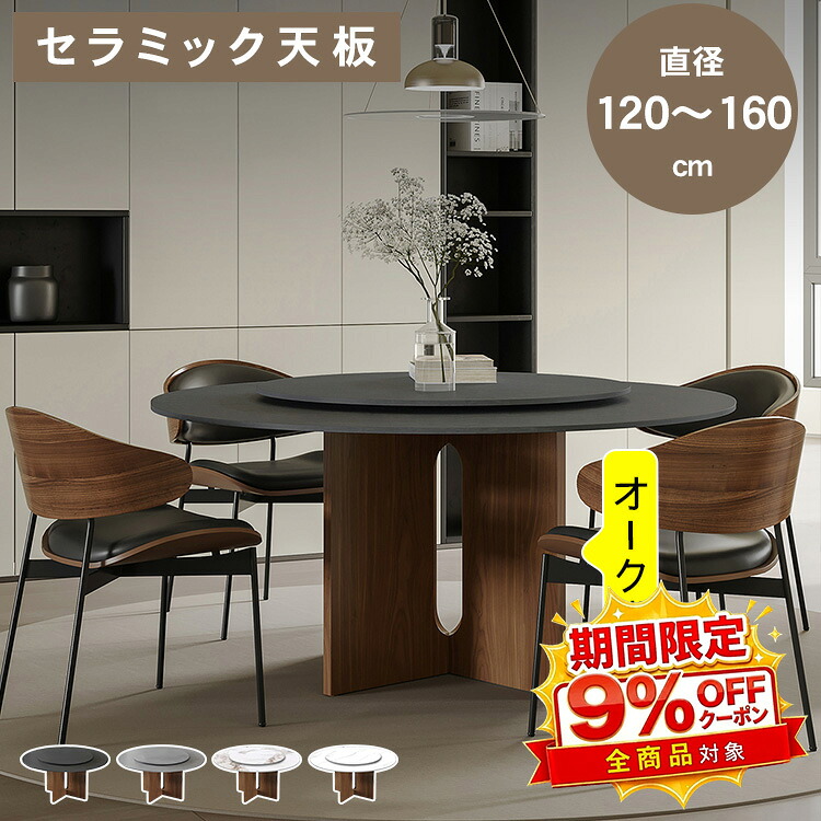 【★9%OFFクーポン+P5倍!】ダイニングテーブル 丸テーブル 食卓 セラミック 天然木 円形 丸 直径120 130 140 150 160cm 2人掛け 4人掛け 6人掛け 回転盤付き 耐熱 傷に強く 角丸 ブラウン 食事 カフェ 家族 高級感 木目調 大理石風 北欧 モダン 送料無料|アサヒ無線