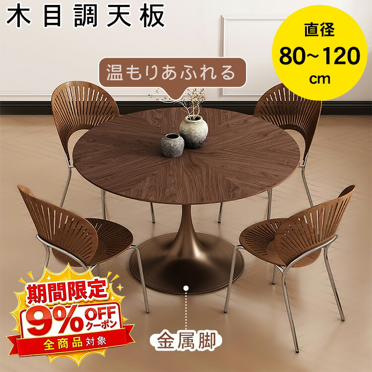 【★9%OFFクーポン！】ダイニングテーブル 丸 直径80~120cm 円形 食卓テーブル 2人掛け 4人掛け 木目調 金属脚 高さ75cm ヴィンテージ風 北欧 韓国風 リビングテーブル 円卓 6人掛け カフェ風 おしゃれ モダン 金属脚 丈夫 耐久性 新生活 新築 送料無料｜アサヒ無線