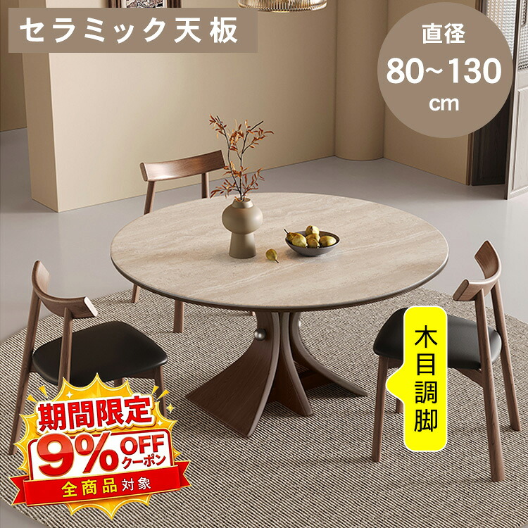 【★9%OFFクーポン+P5倍！】丸テーブル 円形 ダイニングテーブル 食卓テーブル セラミック天板 木製脚 ラウンド 丸い 直径80 90 100 110 120 130cm 高さ75cm 2人掛け 4人掛け 耐熱 耐水 お手入れ簡単 木目調 石目調 北欧風 おしゃれ 可愛い レトロ 送料無料｜アサヒ無線