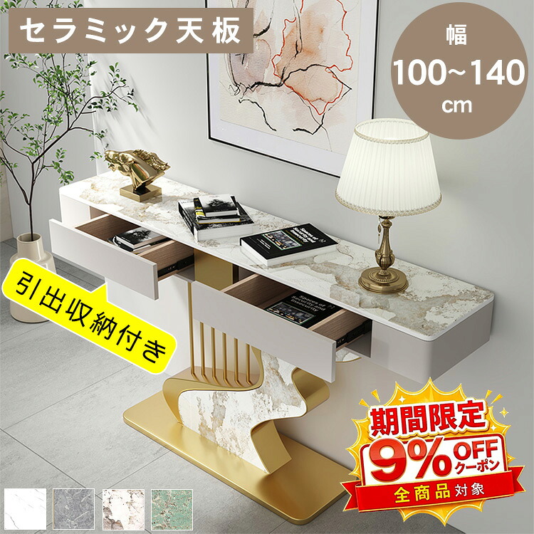 【★9%OFFクーポン！】コンソールテーブル 玄関テーブル ディスプレイラック 飾り棚 玄関ラック 収納棚 セラミック 長方形 幅100 120 140 高さ92 引出 置き場 すき間収納 ブラック ゴールド 大理石柄 玄関 廊下 エントランス おしゃれ モダン スリム 送料無料｜アサヒ無線